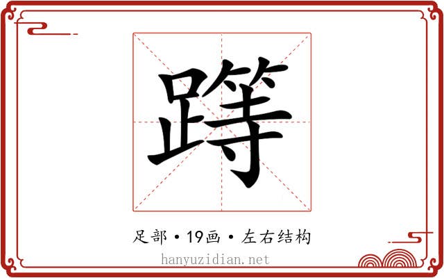 𨅸