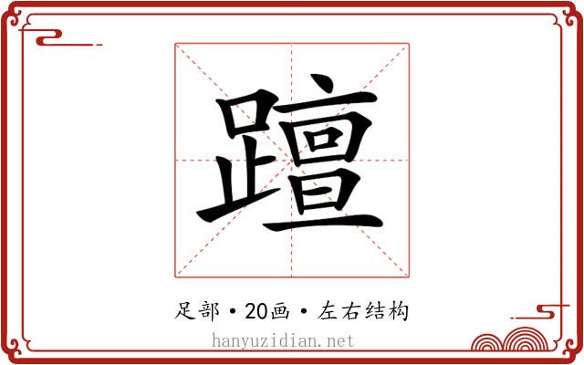 𨆁