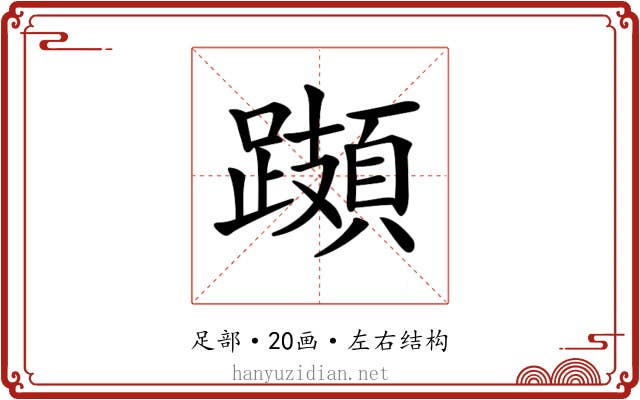 𨆆