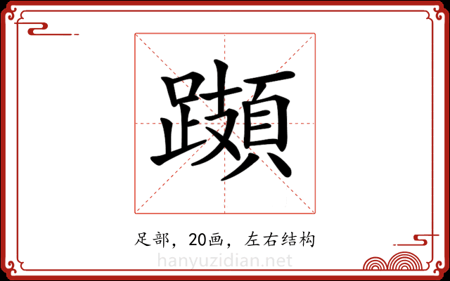 𨆆