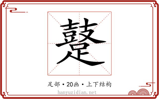 𨆊