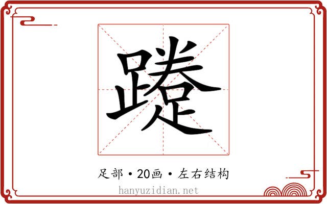 𨆐