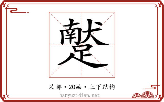 𨆕