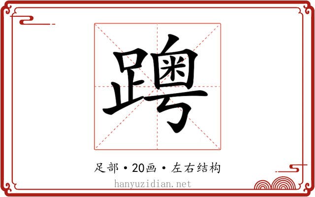 𨆗
