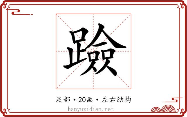 𨆘