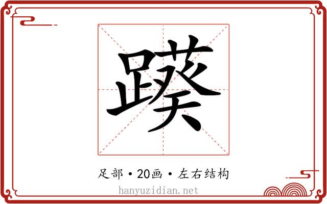 𨆠