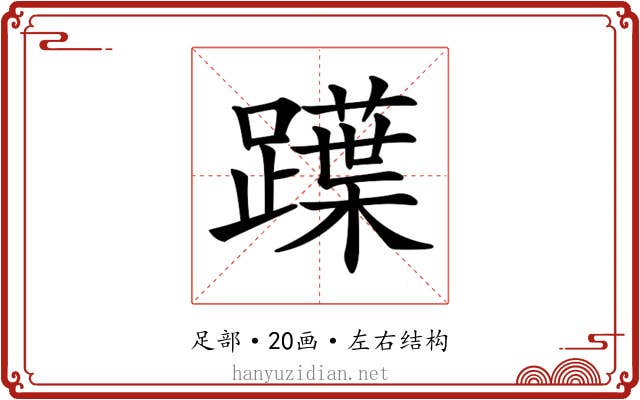 𨆡