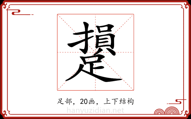 𨆥