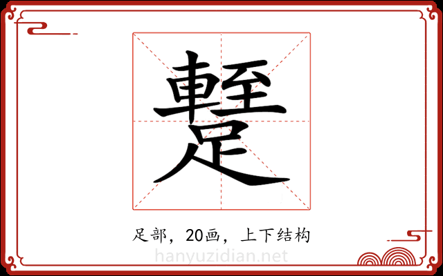 𨆧