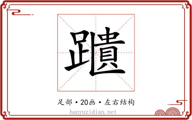 𨆨