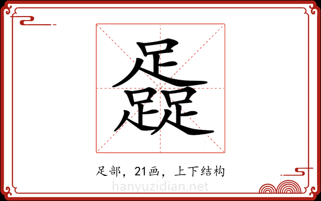 𨆬 𨆬