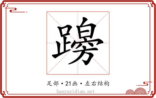 𨆭