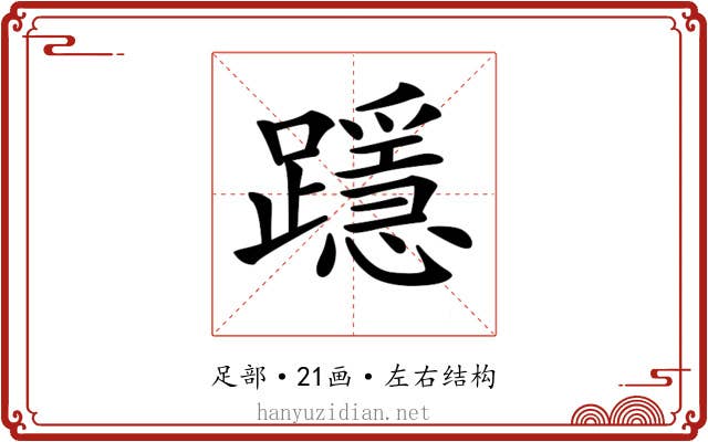 𨆲