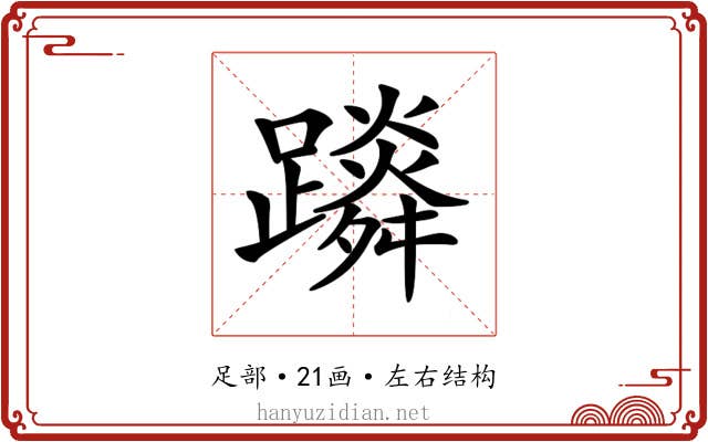 𨆴