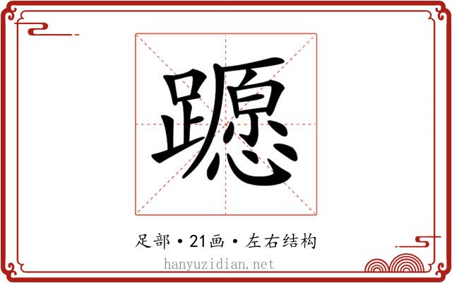 𨆸