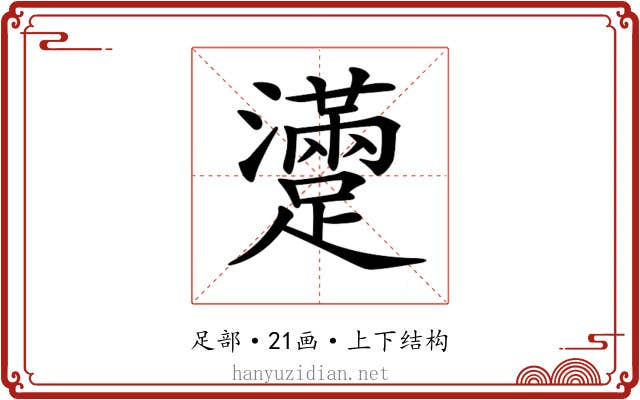 𨆻