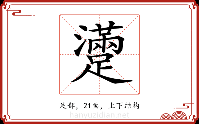 𨆻