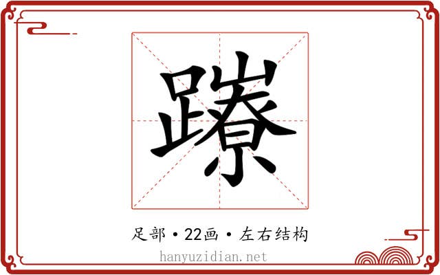 𨇉