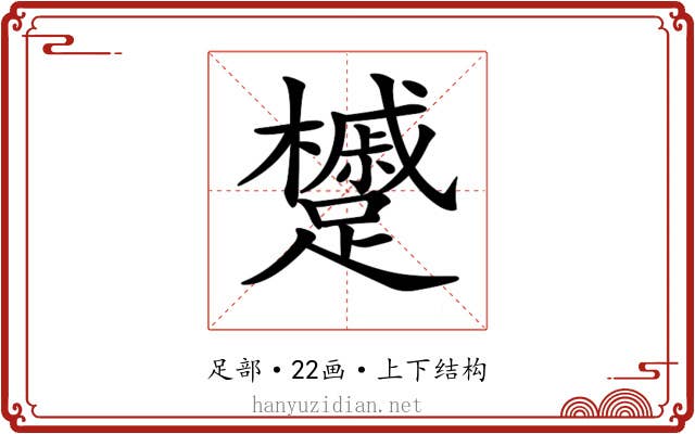𨇌