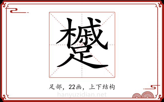 𨇌