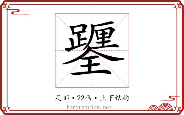 𨇎