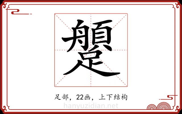 𨇐