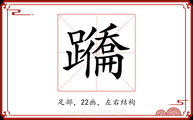 𨇕
