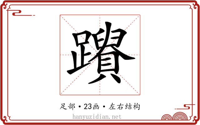 𨇚