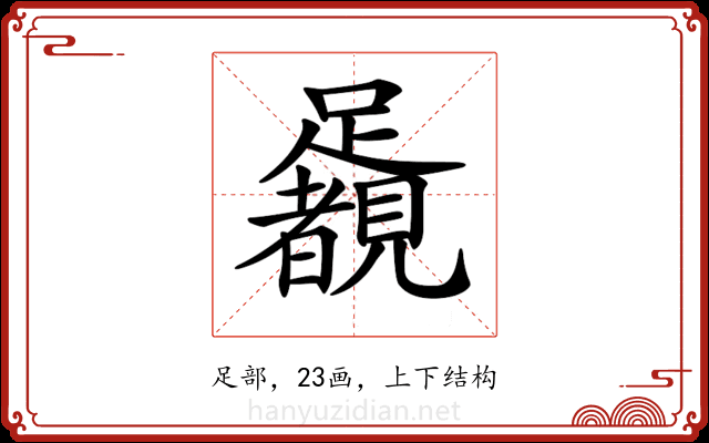 𨇛