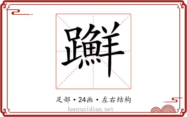 𨇤