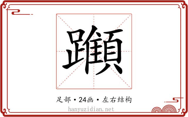𨇪