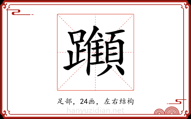 𨇪