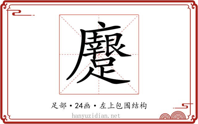 𨇭