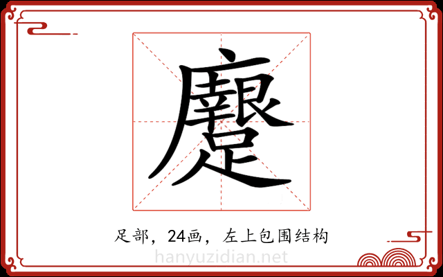 𨇭