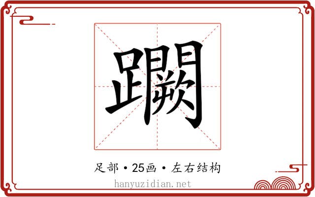 𨇮