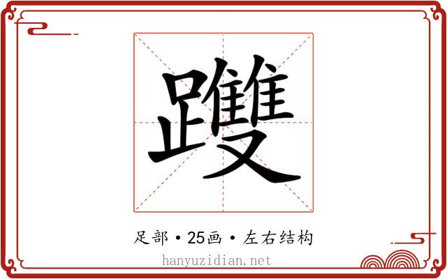 𨇯