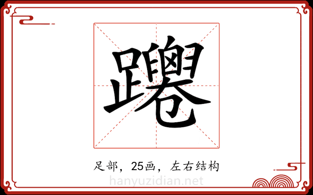 𨇴