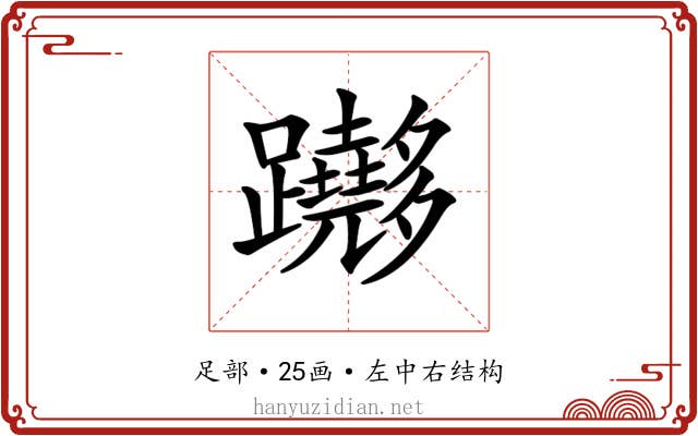 𨇵