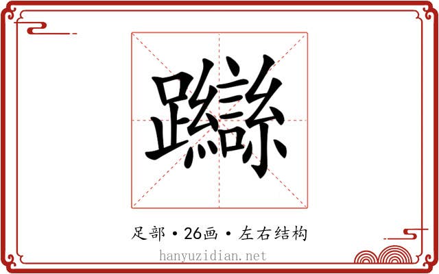 𨇼