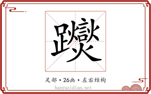 𨇾