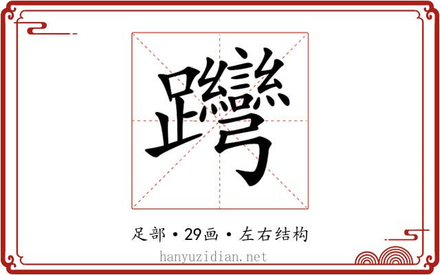 𨈊 𨈊