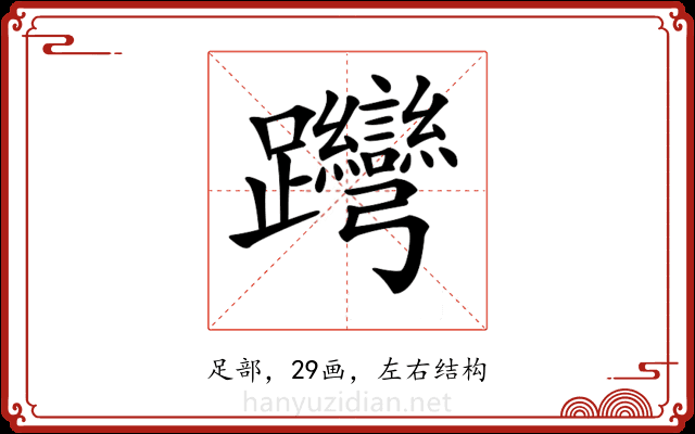 𨈊 𨈊