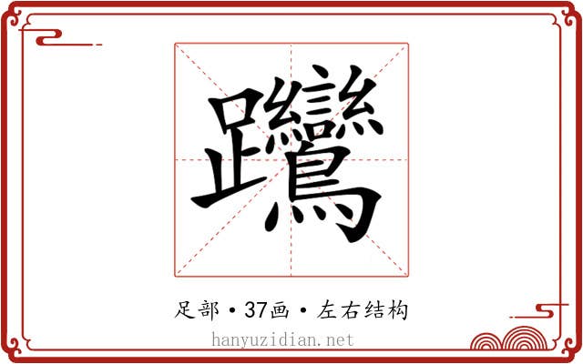 𨈎