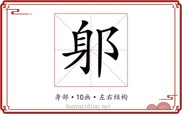 𨈕