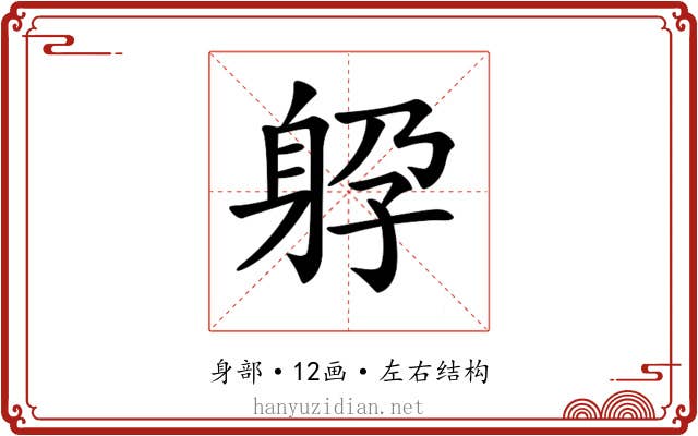 𨈯