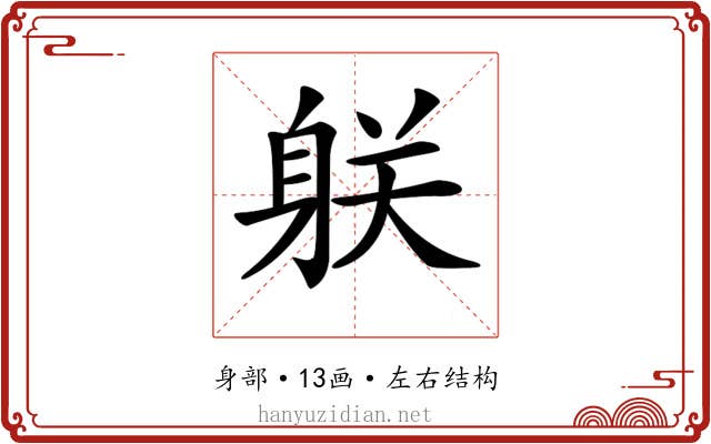 𨈽