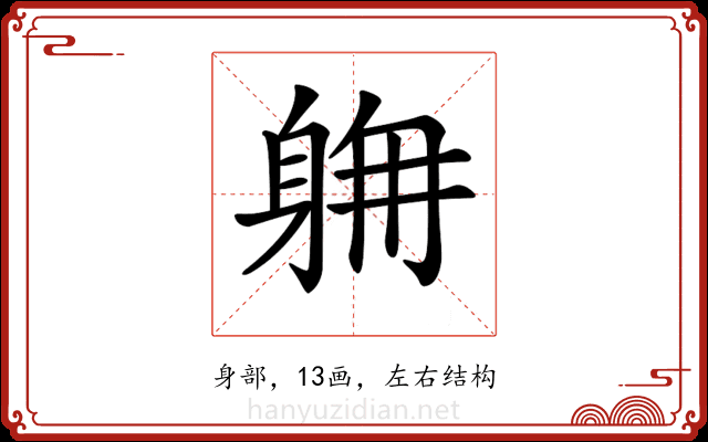 𨉄
