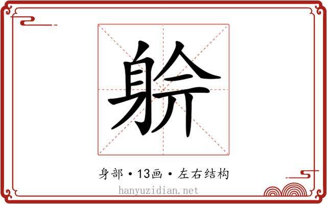 𨉅