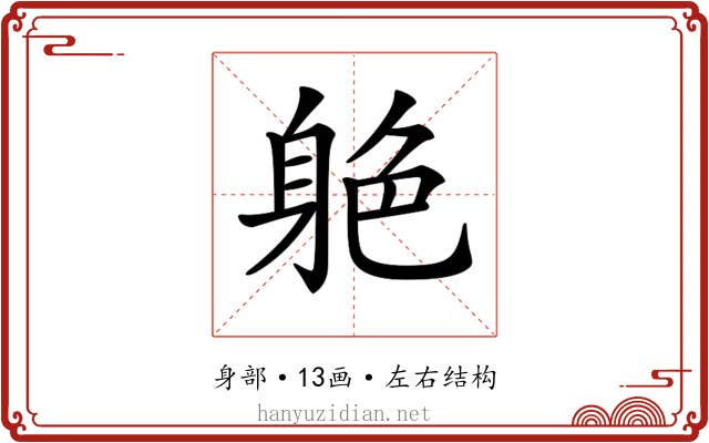 𨉆