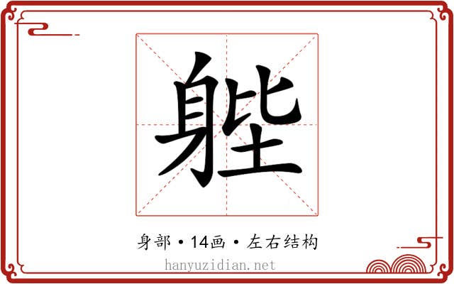 𨉉